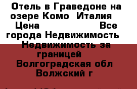 Отель в Граведоне на озере Комо (Италия) › Цена ­ 152 040 000 - Все города Недвижимость » Недвижимость за границей   . Волгоградская обл.,Волжский г.